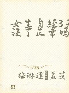女生月经3天就没了正常吗