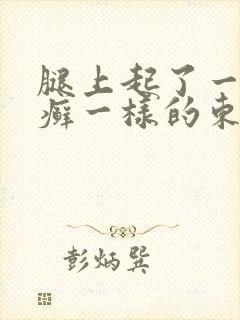 腿上起了一块像癣一样的东西封面