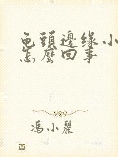 龟头边缘小疙瘩怎么回事