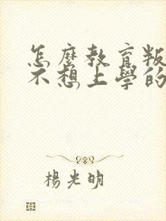 怎么教育叛逆期不想上学的孩子封面