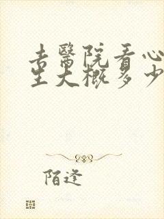 去医院看心理医生大概多少钱