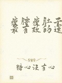 瘦腰瘦肚子最快最有效的运动方法是什么?