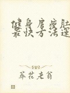 健身房瘦肚子的最快方法运动