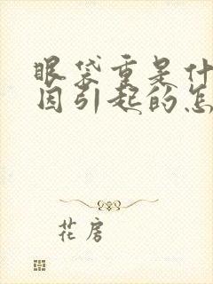 眼袋重是什么原因引起的怎么办