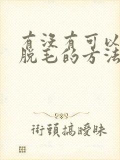 有没有可以永久脱毛的方法呢