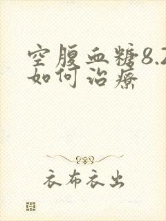 空腹血糖8.2如何治疗