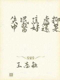 失眠焦虑抑郁看中医好还是西医好