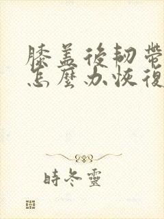 膝盖后韧带拉伤怎么办恢复快