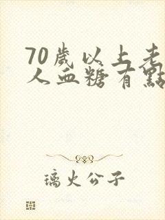 70岁以上老年人血糖有点高怎么办