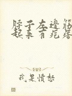 脖子左边筋上摸起来有疙瘩