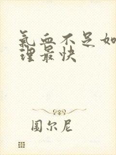 气血不足如何调理最快