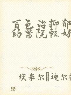 百色治抑郁哪里的医院较好封面