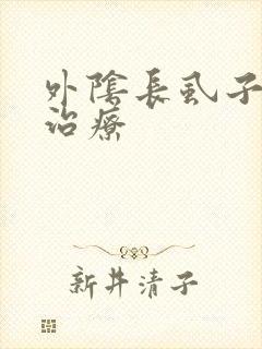 外阴长虱子怎么治疗