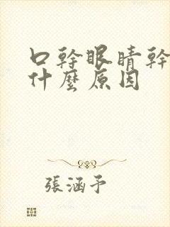 口干眼睛干痒是什么原因