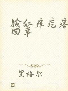脸红痒疙瘩怎么回事封面
