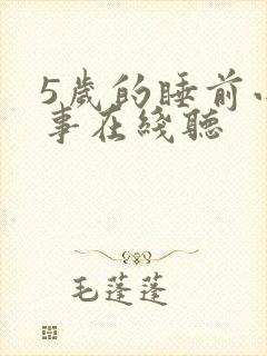 5岁的睡前小故事在线听封面
