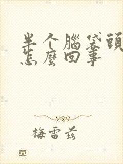 半个脑袋头疼是怎么回事