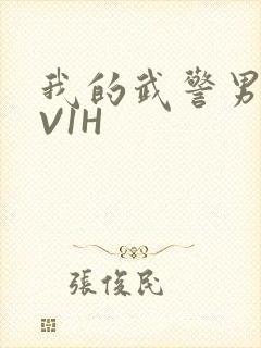 我的武警男友1V1H封面
