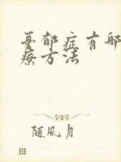 忧郁症有哪些治疗方法封面