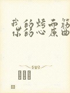 我的烤面筋融化你的心原曲