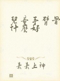 儿童手臂骨折吃什么好