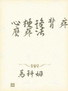 心梗后背疼是怎么疼法
