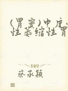 (胃窦)中度慢性萎缩性胃炎