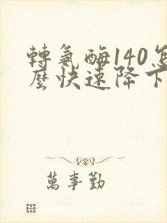 转氨酶140怎么快速降下来