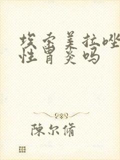 埃索美拉唑治慢性胃炎吗