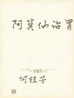 阿莫仙治胃炎吗