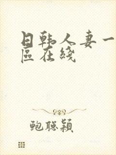 日韩人妻一区二区在线封面