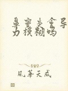鼻窦炎会导致视力模糊吗