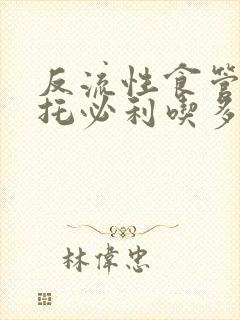 反流性食管炎伊托必利吃多久