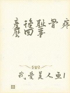 产后耻骨疼是怎么回事