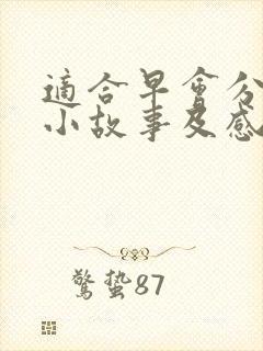 适合早会分享的小故事及感悟