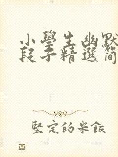 小学生幽默笑话段子精选简短