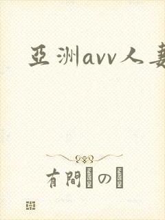 亚洲avv人妻