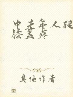 中老年人爬楼梯膝盖疼