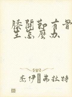 膝关节有骨刺增生怎么办封面