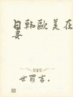 日韩欧美在线人妻