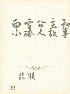 白雪公主和七个小矮人故事英语版