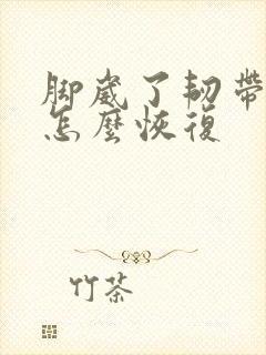 脚崴了韧带拉伤怎么恢复