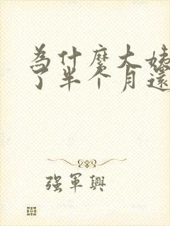 为什么大姨妈来了半个月还不走