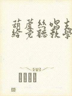 葫芦丝唱支山歌给党听教学讲座视频