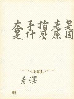 左手指老是麻木是什么原因