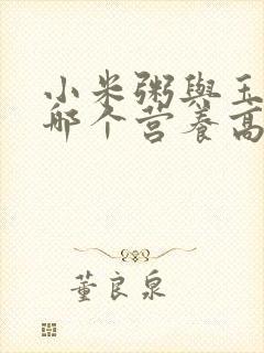 小米粥与玉米粥哪个营养高?