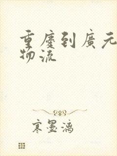 重庆到广元专线物流