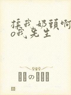 揉我奶头啊cao我先生封面