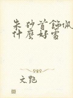 朱砂首饰佩戴有什么好处
