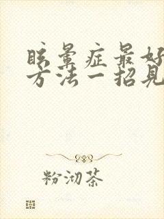 眩晕症最好治疗方法一招见效中药